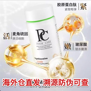 PoemCare倍安可PC麦角硫因白月光美容紧致衰老口服全身美白丸胶囊