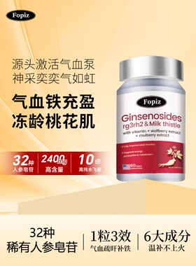 FOPIZ元气瓶 复佩资稀有人参皂苷气血片口服 气虚血亏rg3进口c