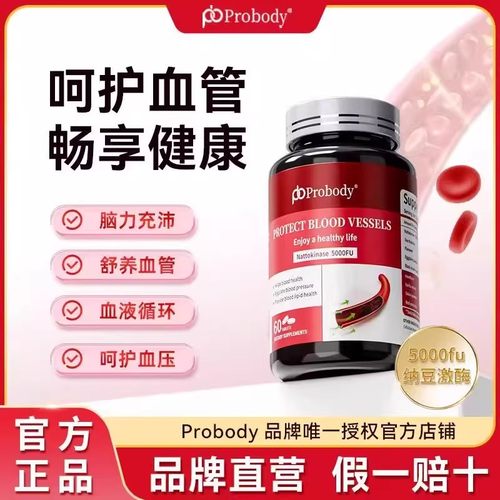 probody纳豆激酶片呵护心