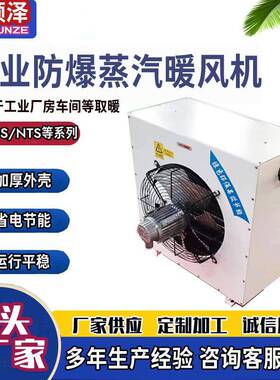 4GS5GS7GS8GS防爆蒸汽热水暖风机工业车间不锈钢防爆轴流式暖风机