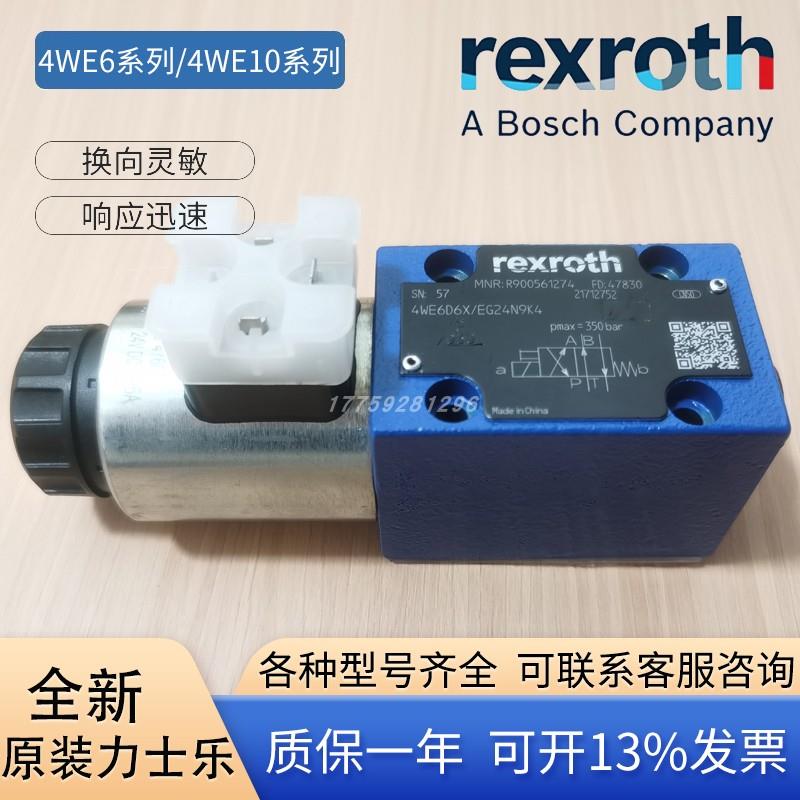 原装Rexroth力士乐4WE6E6X/EG24N9K4电磁液压换向阀10EGDJHUL220V