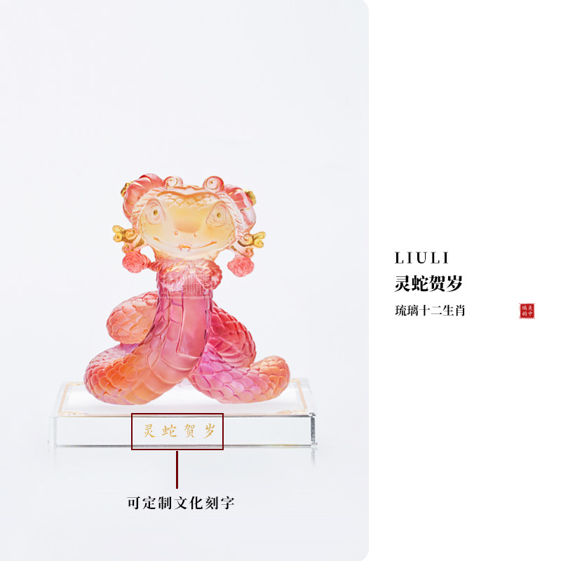 琉璃精舍蛇年灵贺岁生肖礼