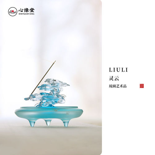 -心缘堂香插 灵云香托线香创意香座 琉璃香薰炉禅意摆件