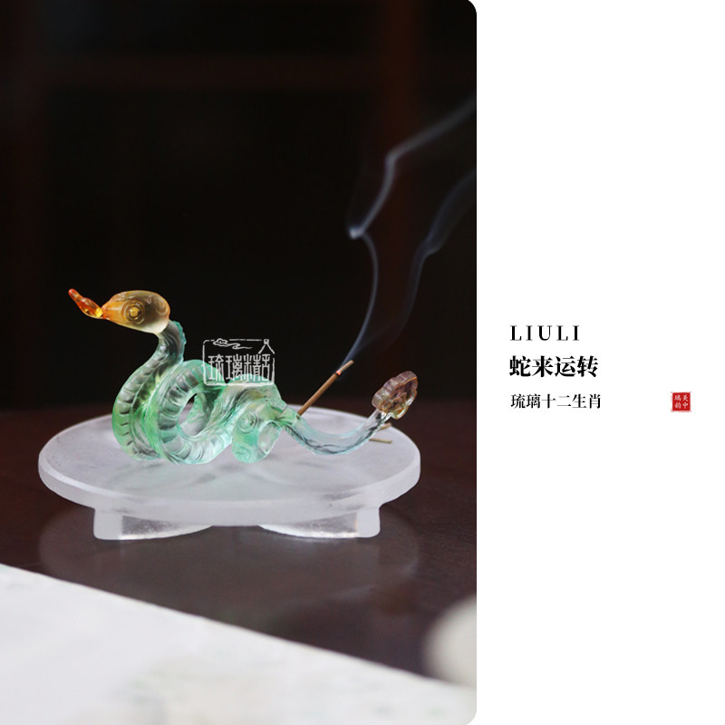 心缘甄琉璃如意香插蛇来运转蛇年生肖新品送礼好物