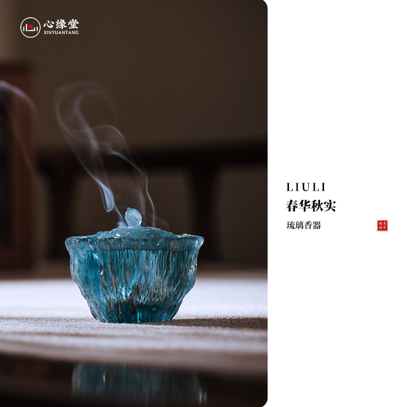 心缘堂琉璃香炉春华秋实新中式家居文房摆件供佛禅意茶道