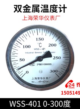 上海荣华仪表厂 双金属温度计 WSS-401 0-300度