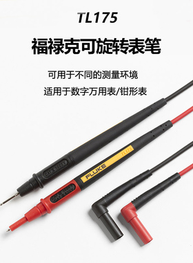 福禄克FLUKE TL175测试线数字万用表钳形表表笔安全耐用