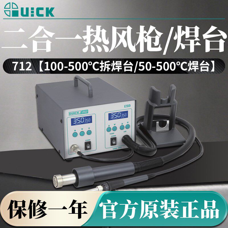 QUICK快克713 712焊台 控温热风枪 拔焊台 吸锡枪三合一维修系统