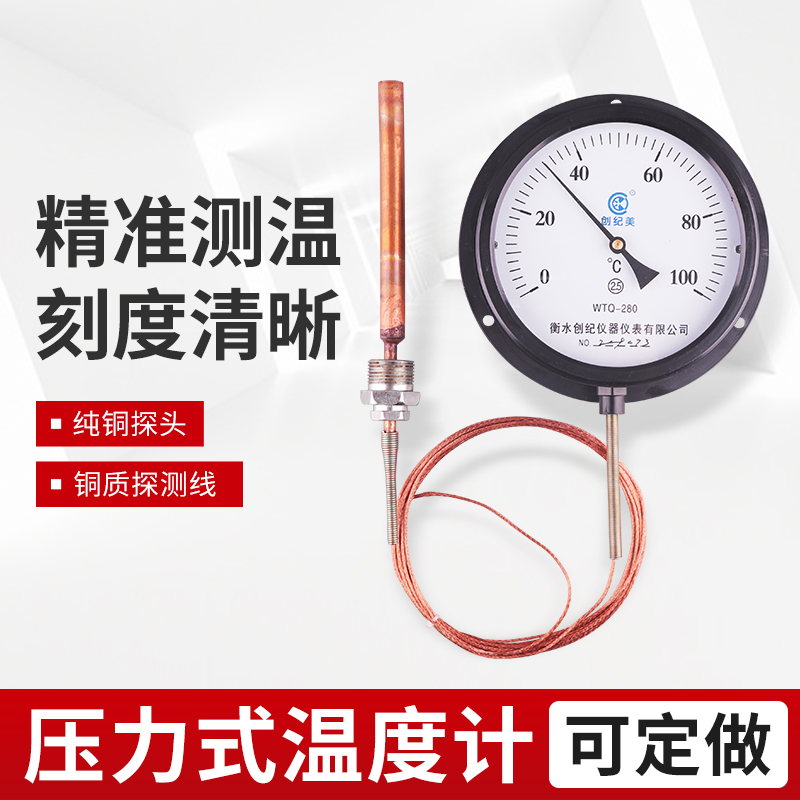 创纪美WTQ280压力式温度计测油温水温计工业锅炉蒸汽高温温度表