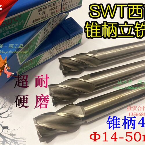 SWT西南超硬锥柄立铣刀14/16/18/20/22/25/30/32/36/40/50 4刃