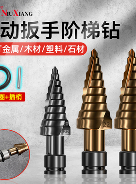 宝塔钻头电动扳手钻头木工开孔器风炮转换头阶梯钻头模板金属打孔