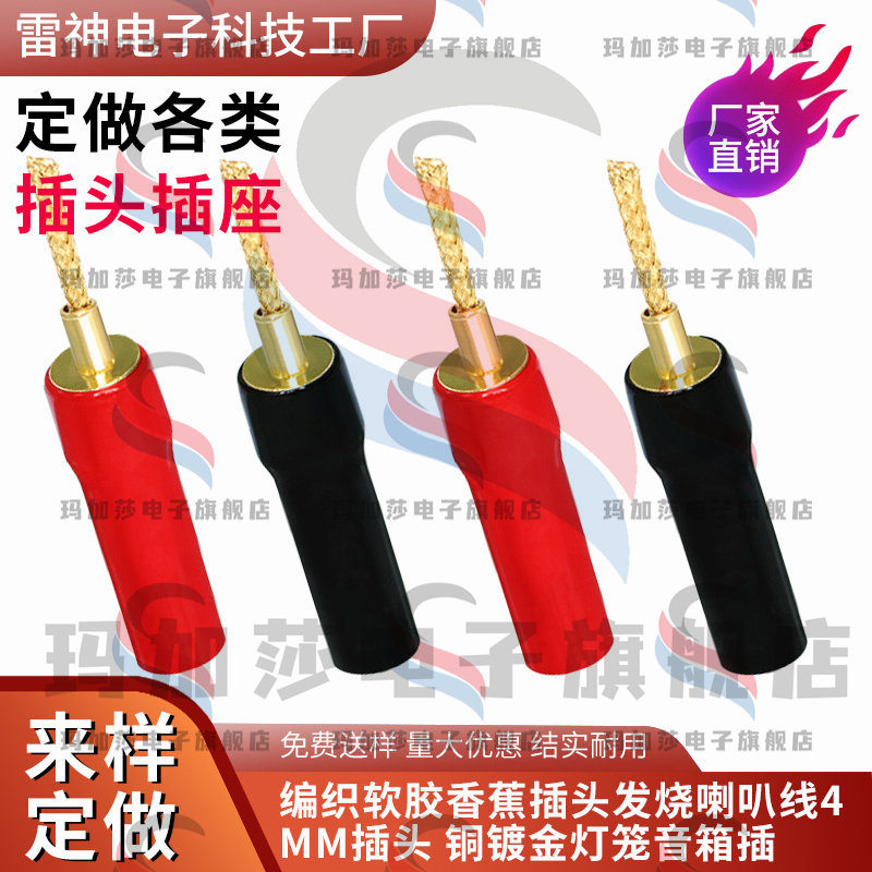 纯铜镀金软胶4mmm香蕉插头喇叭音箱线接头免焊编织针型插头