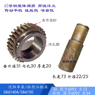 沈阳机床/牡丹江CA6140A/CA6150齿轮6092 齿数34孔30 轴6093 长73
