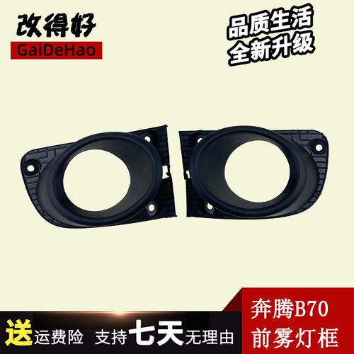 适配一汽奔腾B70前雾灯框10-11款奔腾B70前杠灯罩雾灯装饰框盖板