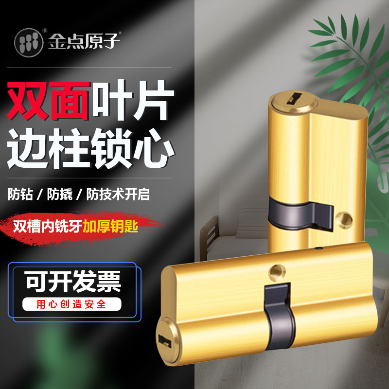 金点原子锁芯防盗门家用C级锁芯通用型大门锁心双面叶片边柱锁芯