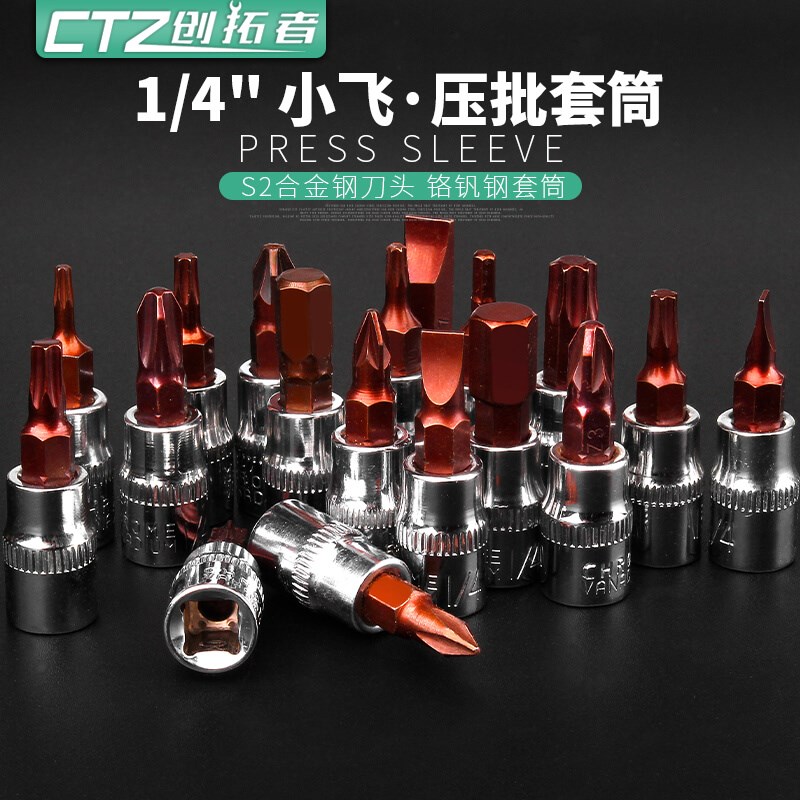 1/4小飞套筒压批头t25t8梅花H4H6内六角一字米花型扳手十字旋具头