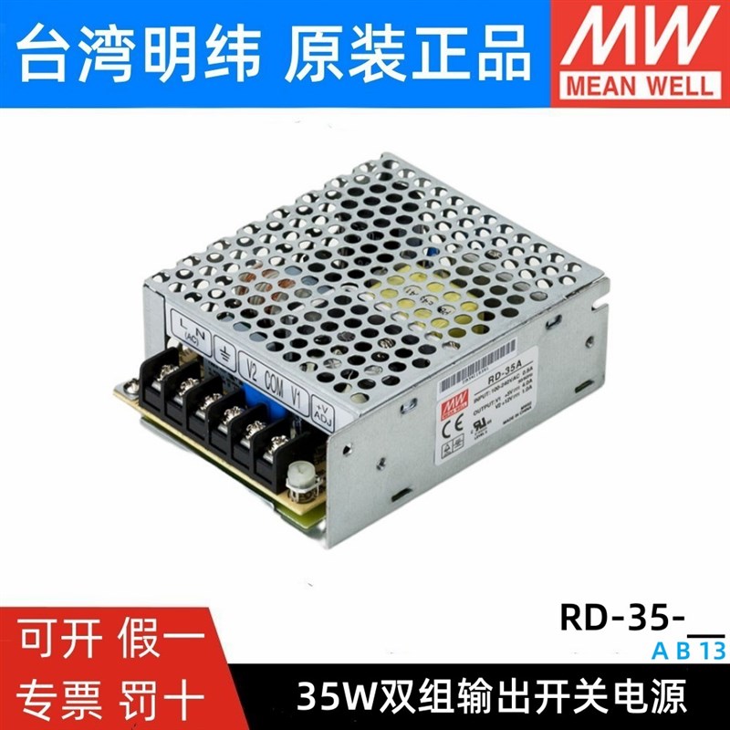 RD-35A/35B/3513明纬双输出开关电源5V/12V/24V15V直流稳压NED