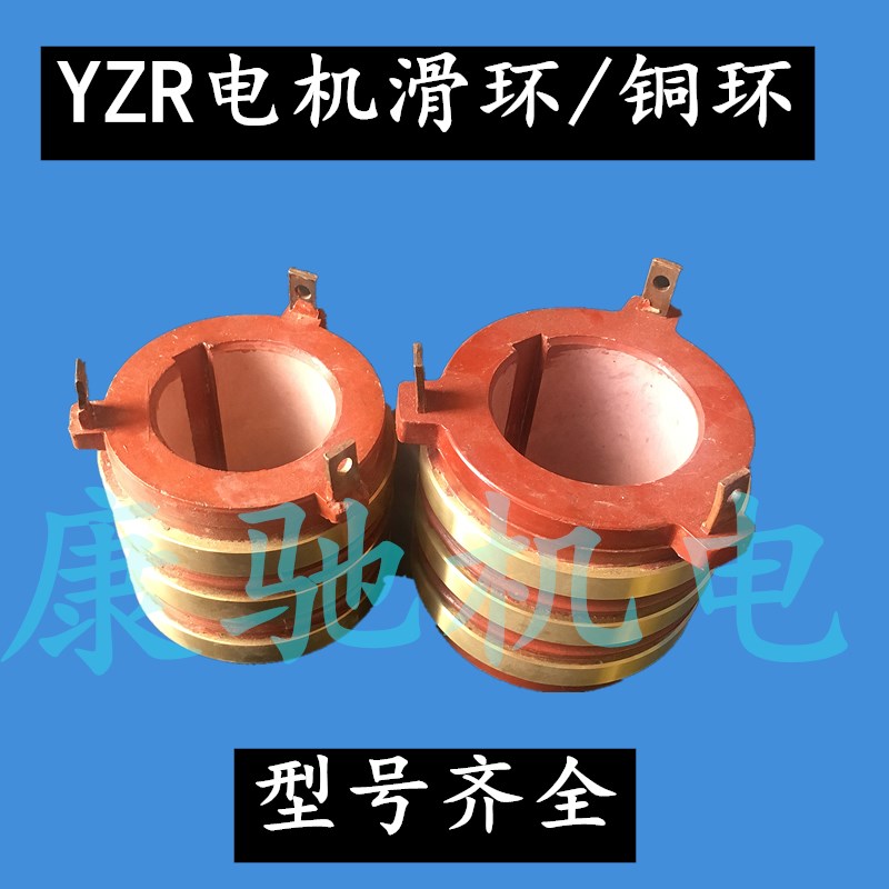 电机集电环滑环导电环YZR132孔55铜环碳刷架导电滑环碳刷160-65孔