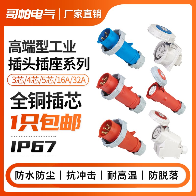 第三代工业插头插座连接器三相3芯4P5孔16A/32A防水非防爆IP67