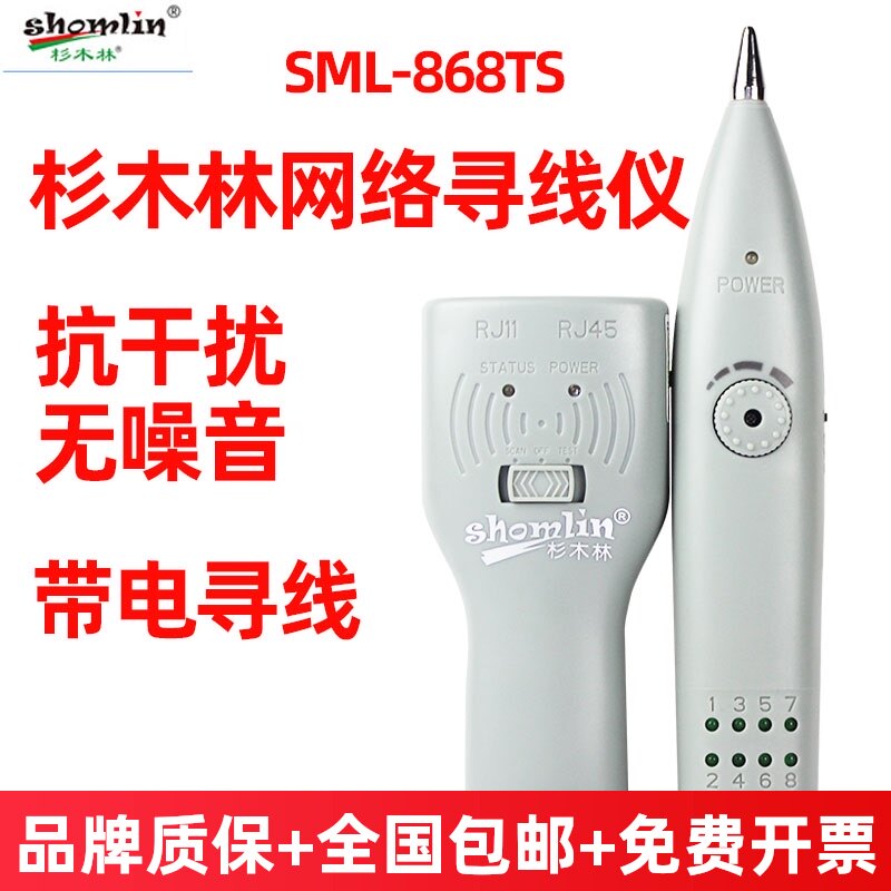 杉木林网络寻线仪SML-868TS查线器抗干扰无噪音多功能找线器电工