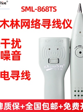 杉木林网络寻线仪SML-868TS查线器抗干扰无噪音多功能找线器电工