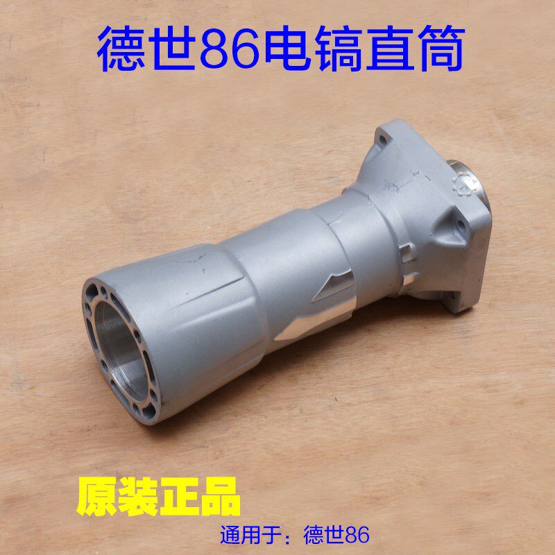 霹雳马浪高德世竟速电镐 86K大电镐 直筒气缸铝壳前壳子 原厂配件