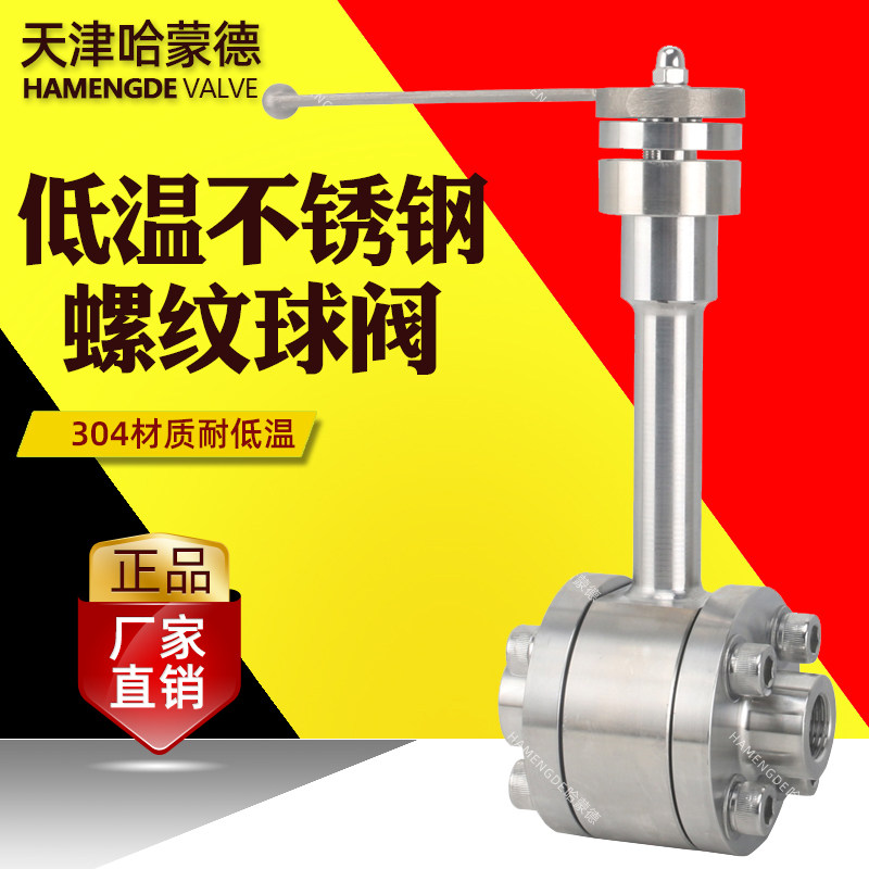 天津哈蒙德手动低温球阀开关液氮液氧-196度LNG丝口焊接高压阀cng