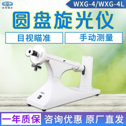上海仪电物光WXG-4目视旋光仪钠灯 WXG-4L目视圆盘旋光仪LED