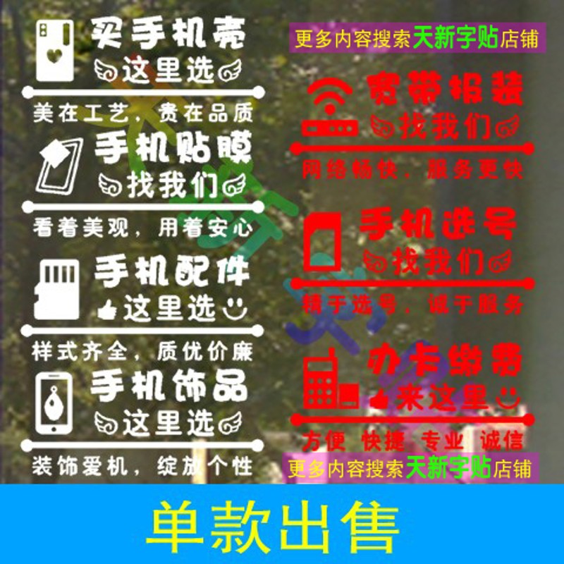 手机店壳饰品配件贴膜换屏办卡宽带橱窗玻璃门玻璃广告字墙贴纸