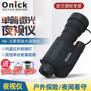 欧尼卡Onick 强光保护 35单筒夜视仪安防侦查防盗夜视仪望远镜