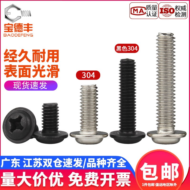 黑色304不锈钢圆头带垫螺丝盘头半圆头带介螺丝钉十字槽螺栓M2-M6