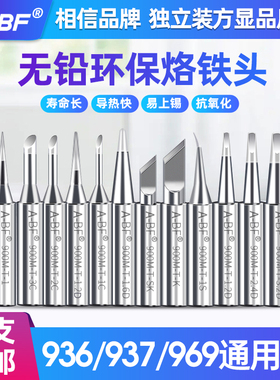 A-BF/不凡900M烙铁头936焊台刀头马蹄头尖头937焊台焊咀电烙铁