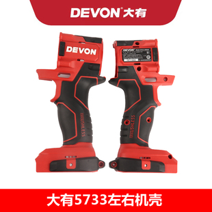 大有电动扳手5733原装外壳正品配件无刷机壳头壳四方轴开关转定子