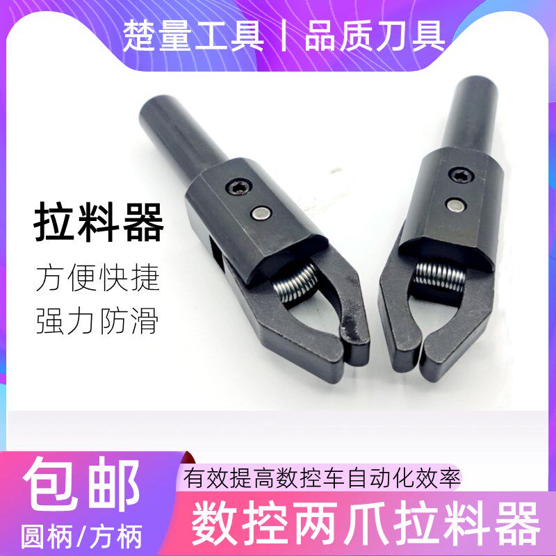 数控车床拉料器 圆柄方柄自动送料夹具 直柄拨料器两爪夹料机械手