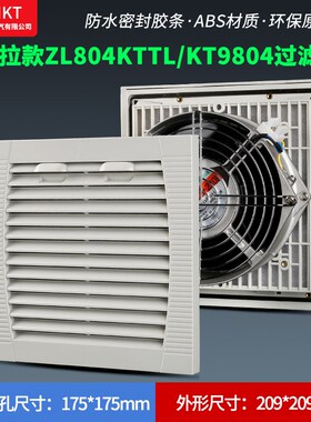 推拉款ZL804KTTL通风过滤网组KT9804TL.230机柜散热风扇过滤器