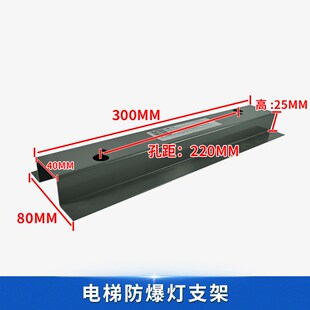 杭州西奥/奥的斯电梯CE-T5A03-3W井道防爆灯安装支架 300*80*25mm