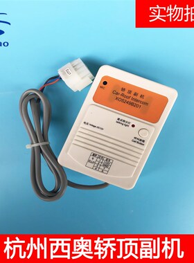 西子奥的斯/杭州西奥电梯配件轿顶副机含到站钟XO5249B222 包邮