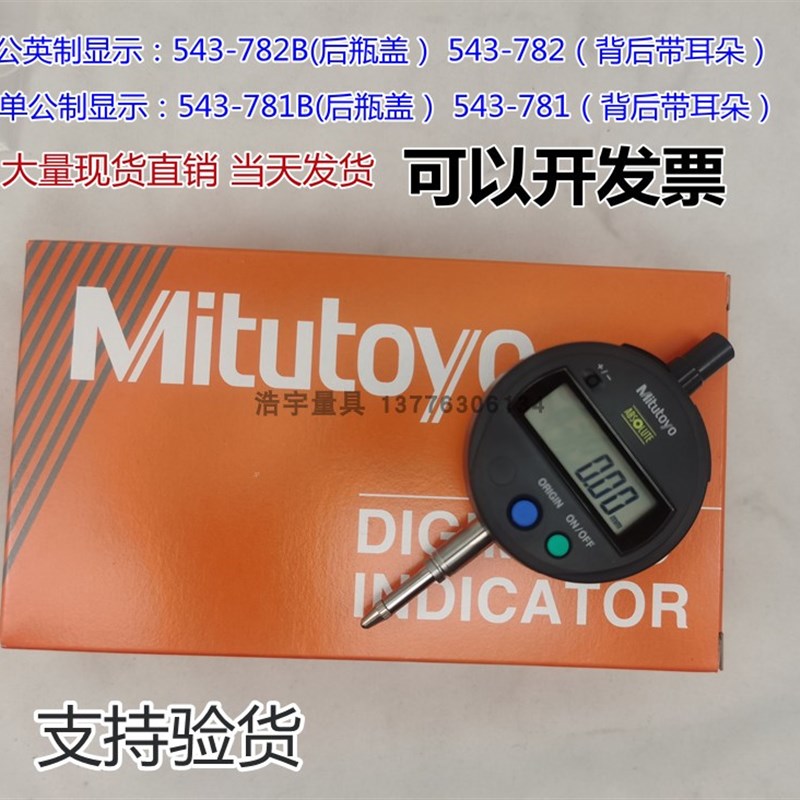 日本三丰数显百分表543-782B/782 543-781B/781 0-12.7 ID-S1012X