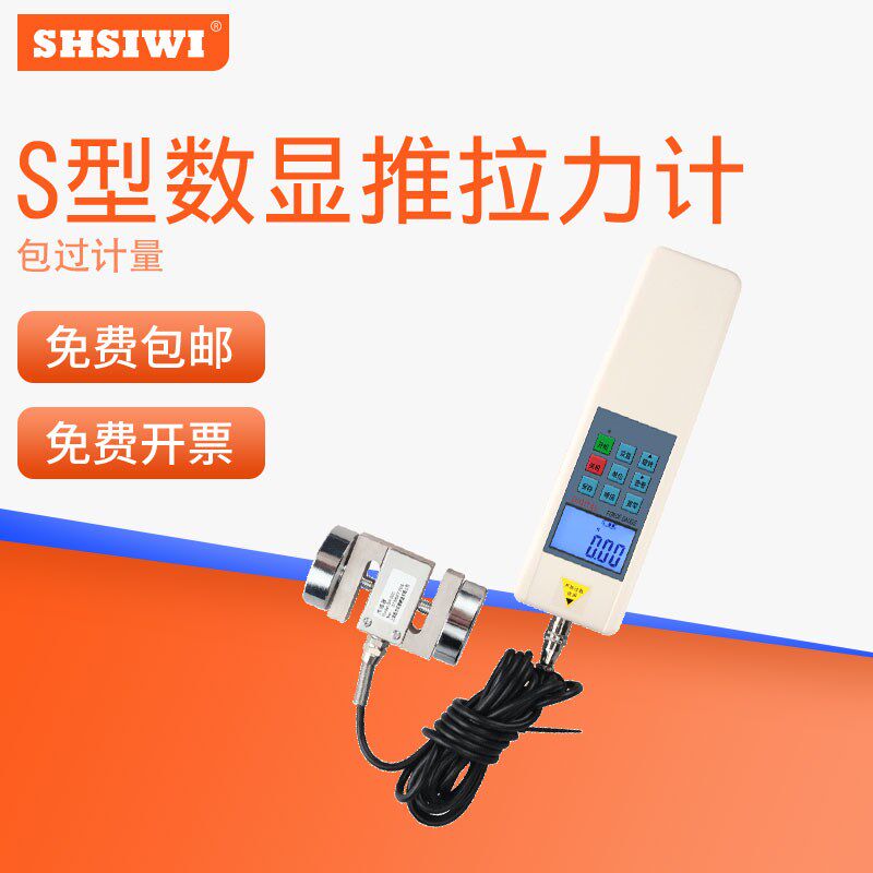 SHSIWI/思为 S型外置式数显推拉力计SH-1K/2K/5K电子测力计拉力机