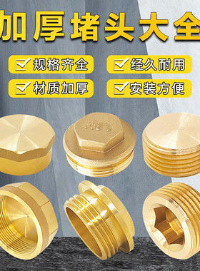 纯铜堵头堵帽管帽内丝外丝内六角堵头水暖接头封头大全2分6分4分