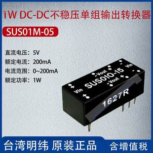 S0US0功M1 DC不稳压单组72847输出转换器20mA率1W 05台湾明纬1WDC
