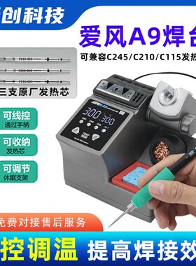 速工爱风A9焊台2023新款2秒升温自动休眠电烙铁210焊台适用JBC