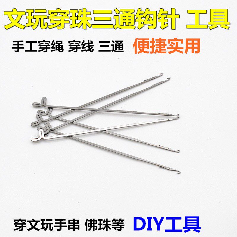 文玩穿线钩针穿线工具穿手串佛珠佛头三通散珠子引线钩子工具配件