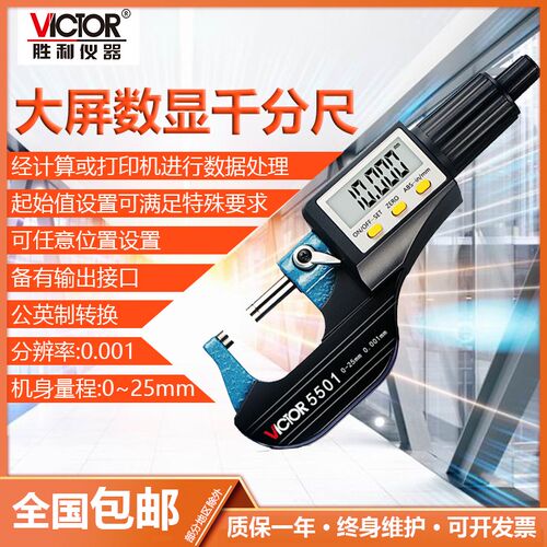 胜利VC5501 大屏数显高精度便携式千分表 0~25mm数字千分卡尺