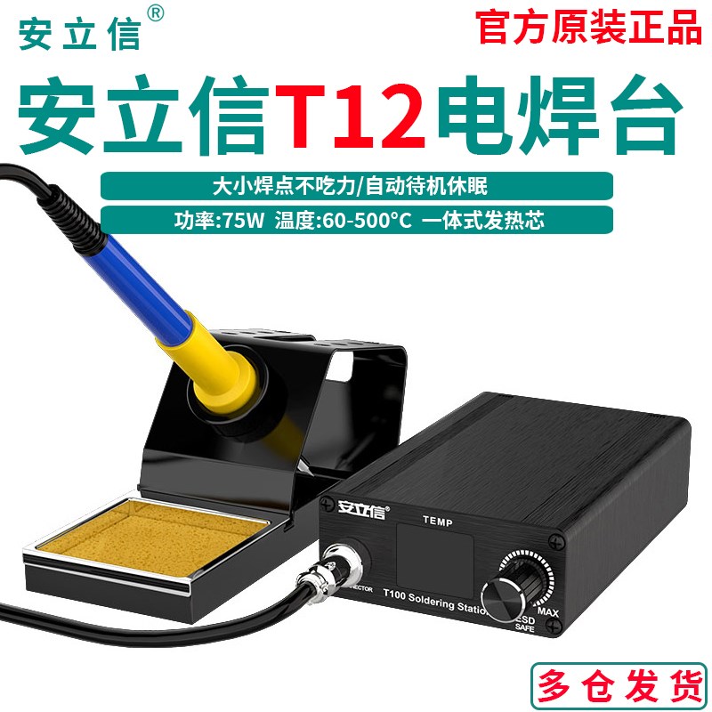 安立信T12焊台大功率数显电烙铁可调恒温手机维修焊接工具DIY套件
