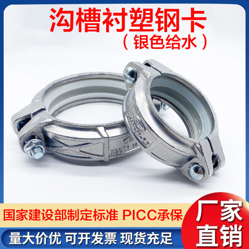 沟槽衬塑钢卡银色生活给水饮用水卡箍镀锌色涂塑硅胶接头抱箍刚卡