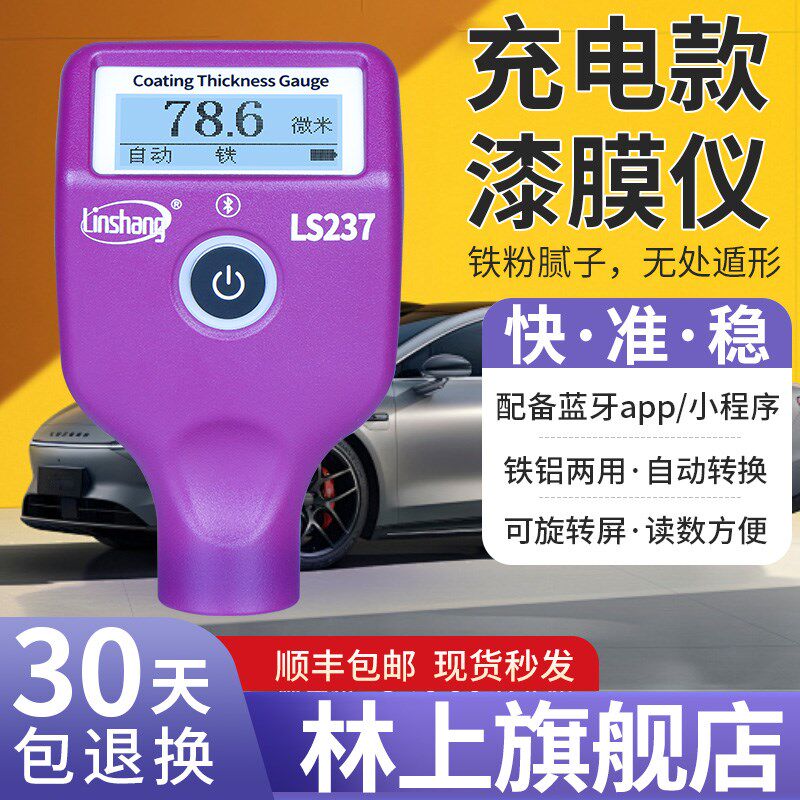 林上LS237漆膜仪高精度二手车漆面检测铁粉腻子测量仪涂层测厚仪