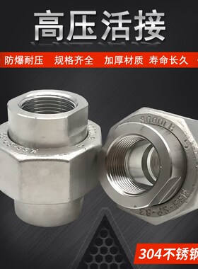 304不锈钢高压活接/锻压内螺纹油任/内丝硬密封球面活接2分4分1寸