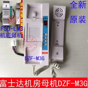 富士达电梯对讲机 DZF-M3 机房母机 FSD-LM3 机房对讲机 DZF-M3G