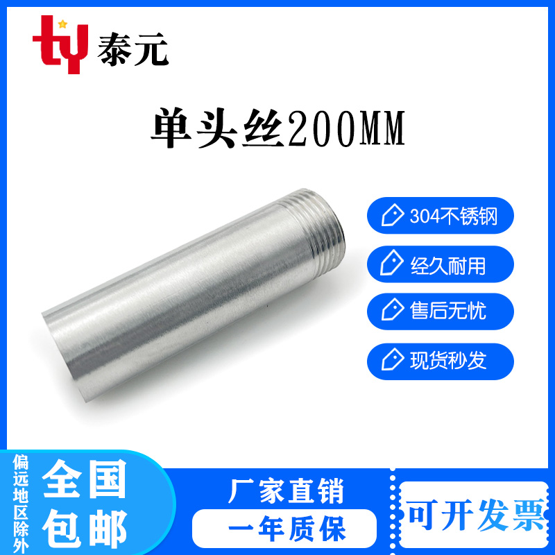 304不锈钢200mm加长单头丝焊接水管外丝管子外丝4分6分DN15 20 25